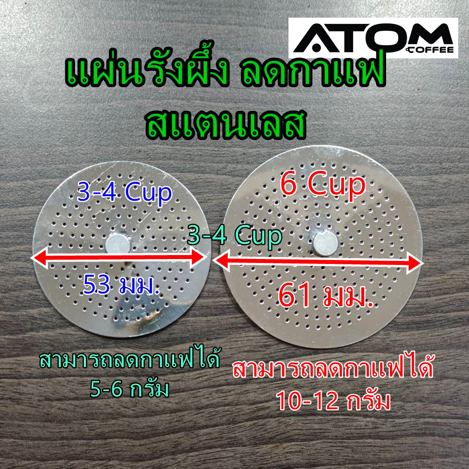 ATOM แผ่นรังผึ้งสแตนเลส ช่วยลดกาแฟ มี 2 ขนาด 3-4 cup และ 6 cup