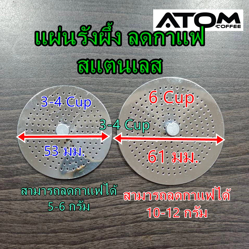 ATOM แผ่นรังผึ้งสแตนเลส ช่วยลดกาแฟ มี 2 ขนาด 3-4 cup และ 6 cup