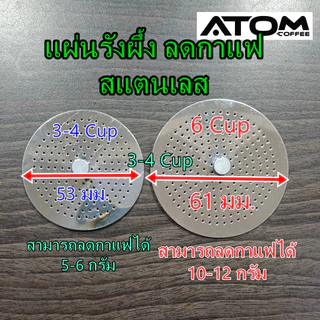 ATOM แผ่นรังผึ้งสแตนเลส ช่วยลดกาแฟ มี 2 ขนาด 3-4 cup และ 6 cup
