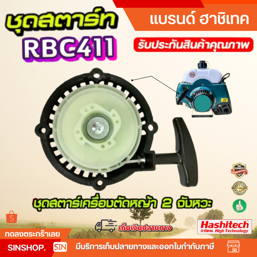ชุดสตาร์ท411RBC ลานสตาร์ท ฝาสตาร์ท 411 4เขี้ยวลานเบา อะไหล่เครื่องตัดหญ้า มากีต้า Makita