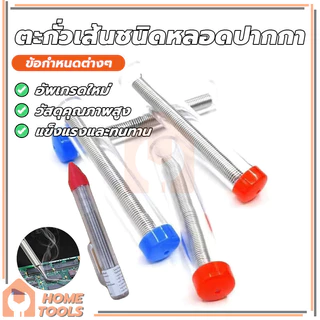 ลวดเชื่อมบัดกรี 1.2mm ตะกั่วเส้นชนิดหลอดปากกา วัสดุคุณภาพดี จุดหลอมละลายต่ำ