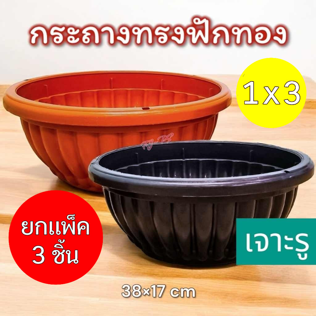 (แพ็ค3ชิ้น) กระถางต้นไม้พลาสติก ทรงฟักทอง ก้นเจาะรู ปากกว้าง 38 ซม สูง17 ซม.