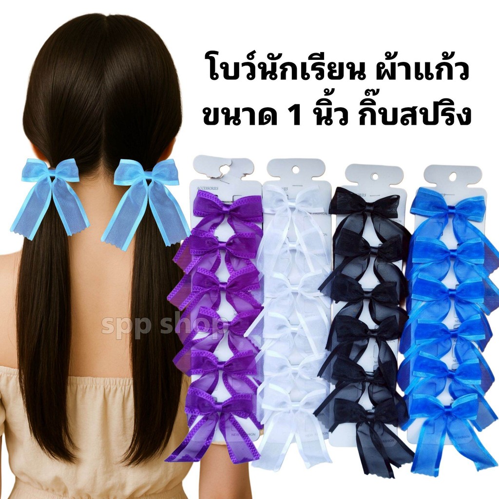 โบว์นักเรียน โบว์ผ้าแก้วมีขอบ ขนาด 1 นิ้ว( 1แผง 6 ชิ้น) สวยตรงปก