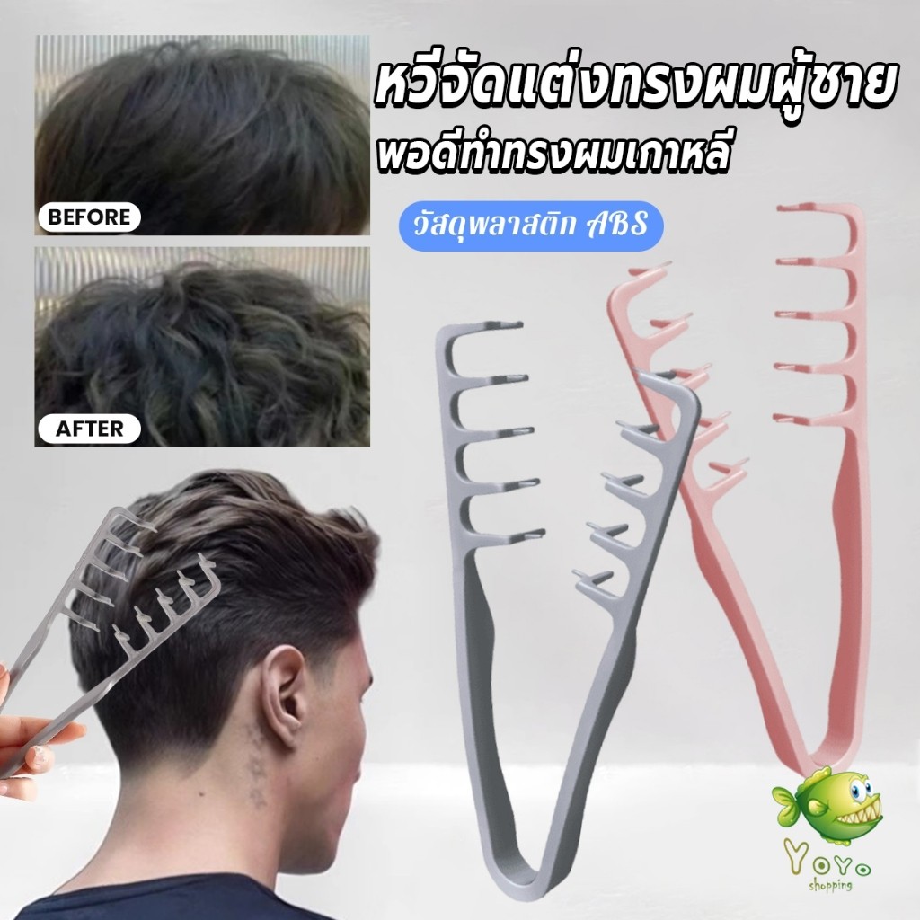 YOYO 1ชิ้น หวีจัดแต่งทรงผมผู้ชาย หวีจัดแต่งทรงผมฟันกว้างผม  Styling comb