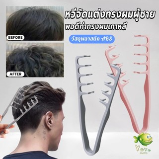 YOYO 1ชิ้น หวีจัดแต่งทรงผมผู้ชาย หวีจัดแต่งทรงผมฟันกว้างผม  Styling comb
