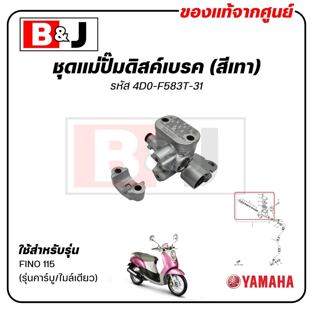 ชุดแม่ปั๊มดิสค์เบรค (สีเทา) FINO 115 (รุ่นคาร์บู/ไมล์เดียว) แท้ศูนย์(ยามาฮ่า ฟีโน่ 115(รุ่นคาร์บู/ไม