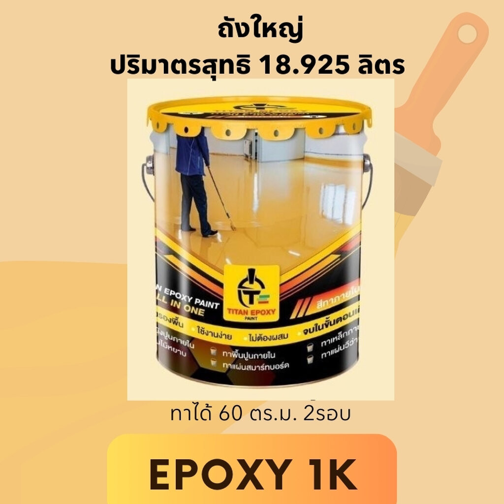 897. TITAN สีอีพ็อกซี่1k ถังใหญ่18.925 ล. ราคาถูกที่สุด สีทาภายใน สีทาพื้น สีทาโรงงาน สีทาโกดัง สีทา
