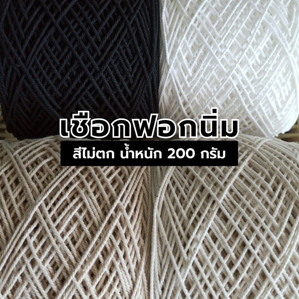 เชือกฟอกนิ่ม เกรดA เชือกฝ้ายถักกระเป๋า น้ำหนัก 200 กรัม ขนาดเส้น 2 มิล กรอเป็นก้อนใช้งานง่าย