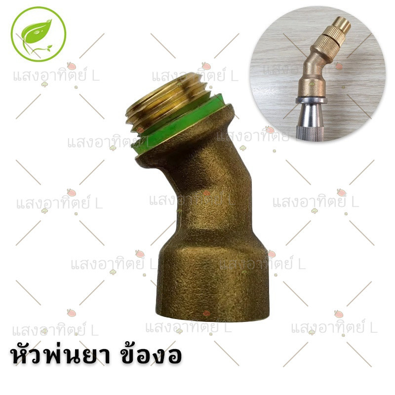 (10ชิ้น) ข้อต่อ ข้องอ 45 องศา หัวพ่นยาทองเหลือง เครื่องพ่นยาแบตเตอรี่ 1/2 4หุน by สงวนศรี