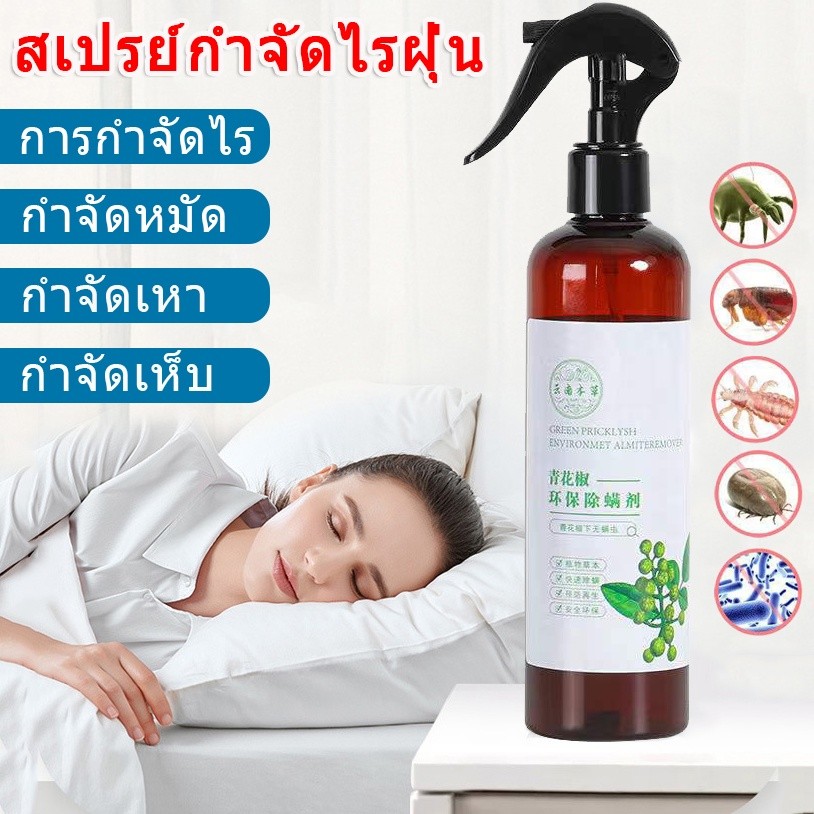 ❤️สเปรย์กำจัดไรฝุ่น สเปรย์ป้องกันไรฝุ่น ของแท้✅ สเปรย์ฆ่าไรฝุ่น บนที่นอน หมอน ผ้าห่ม ลดอาการภูมิแพ้ ไอจามคันจากไรฝุ่น