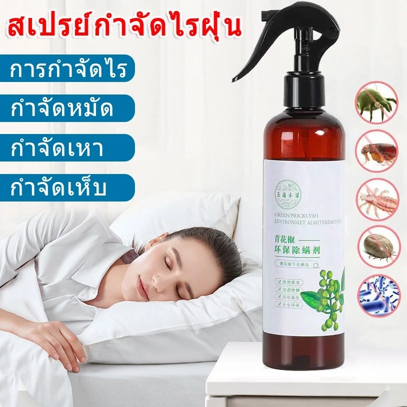 สเปรย์กำจัดไรฝุ่น สำหรับที่นอน หมอน ผ้าห่ม
