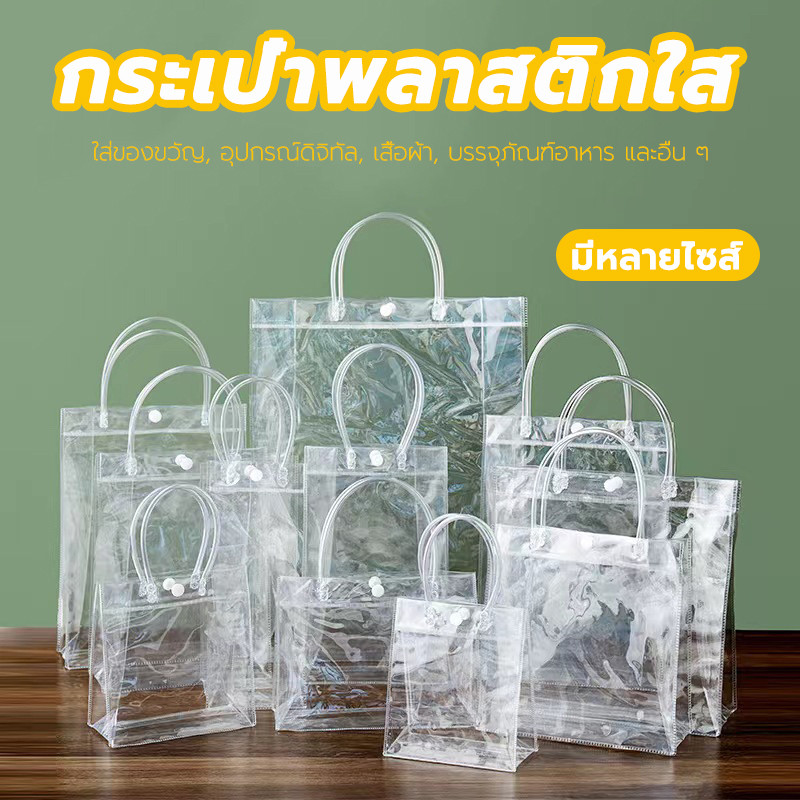 กระเป๋าใส PVC กันน้ำ พร้อมหูหิ้ว มีกระดุม ถุงใส่ของขวัญ กระเป๋าถือ กระเป๋าช้อปปิ้ง 5 ขนาด