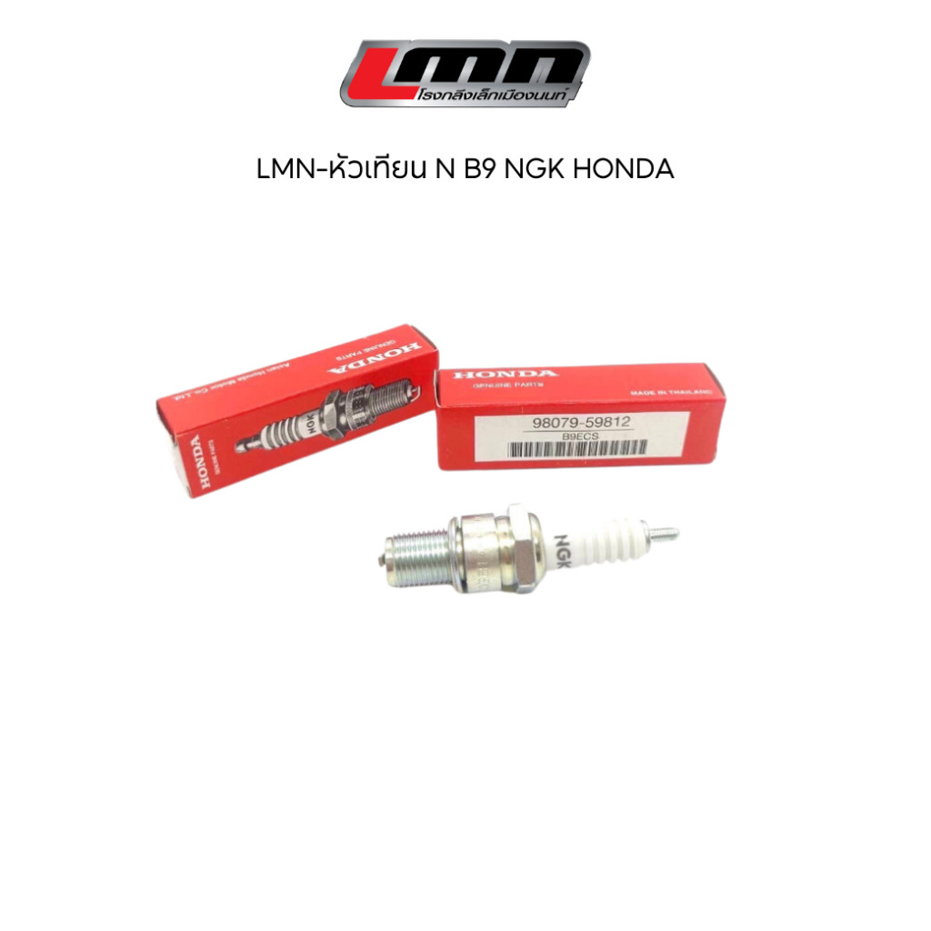 LMN-หัวเทียน N B9 NGK HONDA