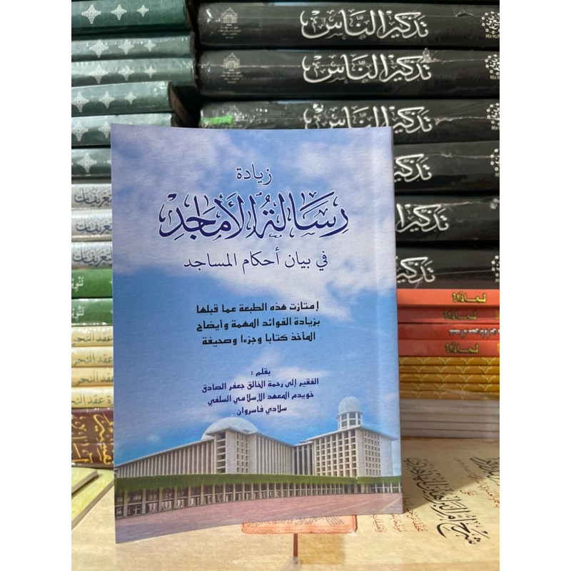 Risatul Amajid fi Bayani Ahakamil Masajid / Risalah Al Amajid fi Bayan Ahkam Al Masajid