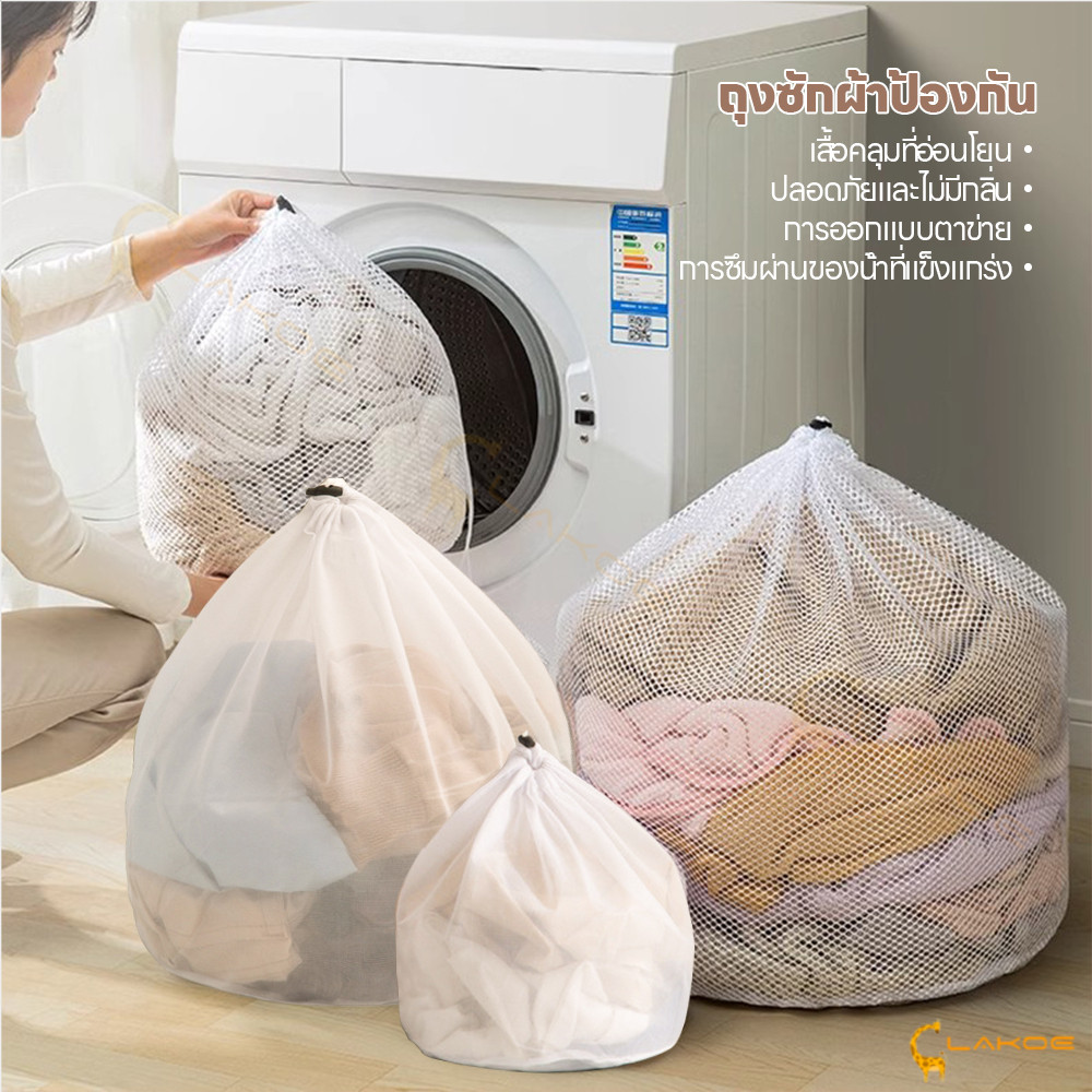 LAKOE ถุงซักผ้าแบบตาข่าย ความจุใหญ่ ถุงซักผ้า ป้องกันการเสียรูป ถุงถนอมผ้า ถุงตาข่ายซักผ้า