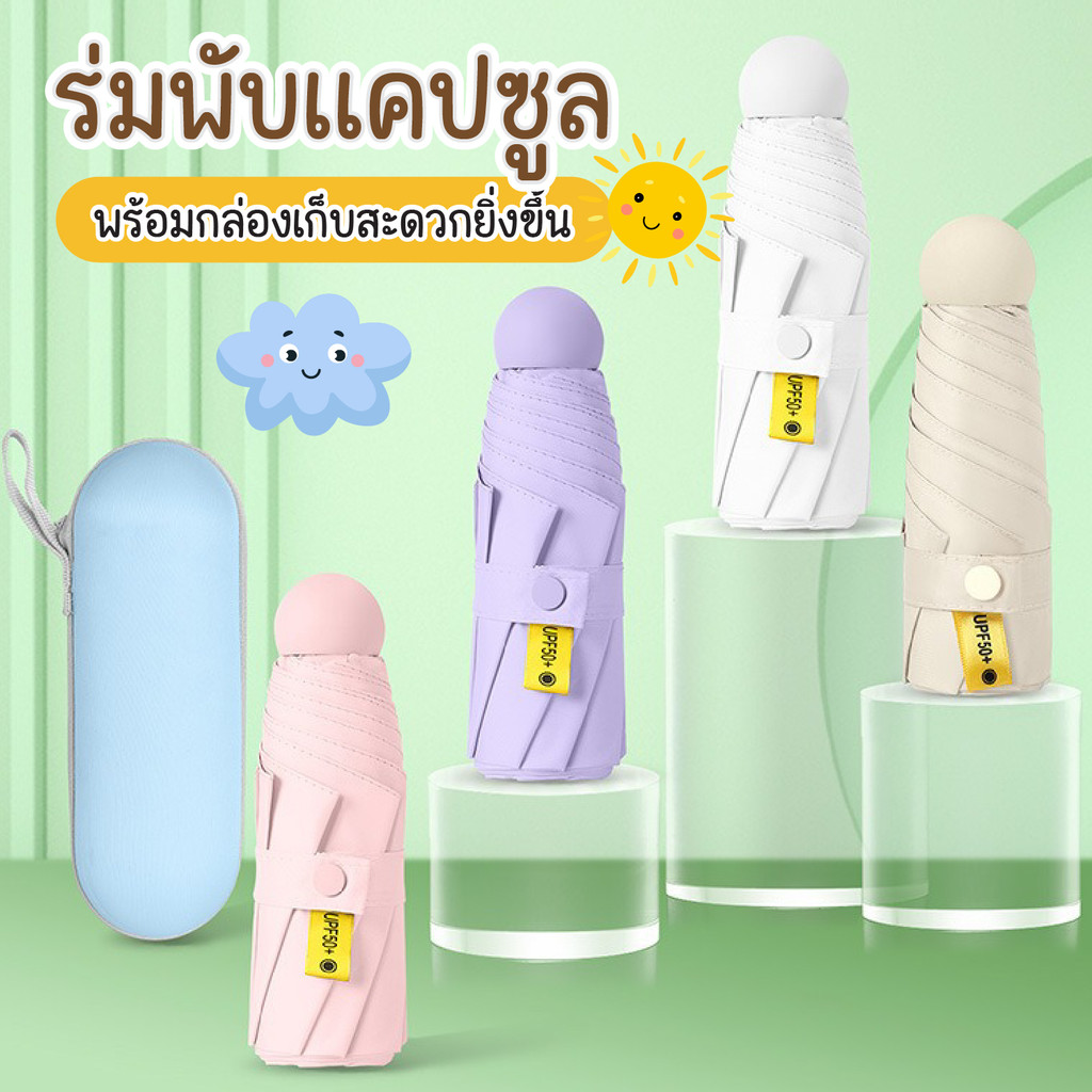HHsociety ร่มพับ แบบพกพา ร่มกันแดด กันฝน UV  น้ำหนักเบา พร้อมกล่องเก็บ