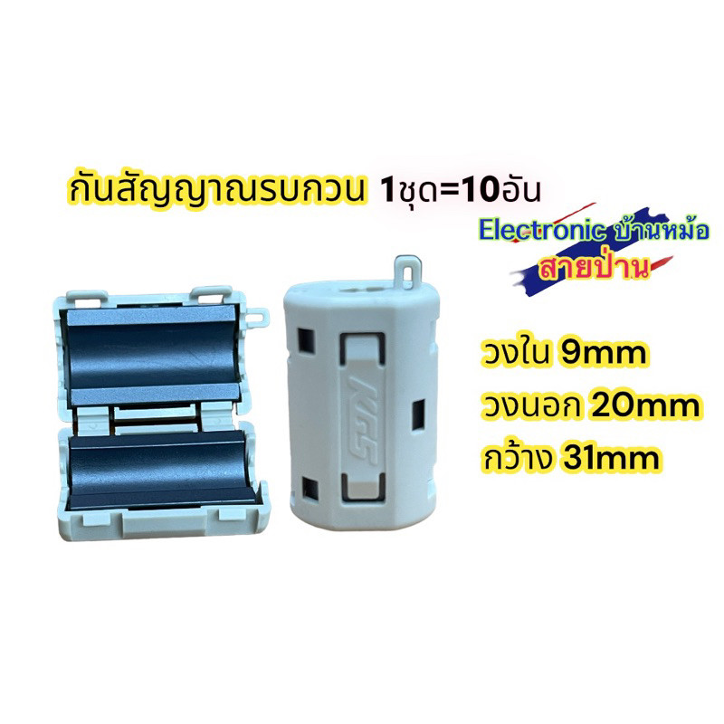 กรองสัญญาณรบกวน Ferrite Bead ช่วยกรองสัญญาณไฟ เสียง ภาพ ให้ละเอียดเสถียรขึ้น  ลดสัญญาณรบกวนความถี่สู