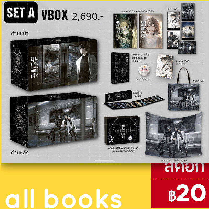 VBOX มุมมองนักอ่านพระเจ้า เล่ม 22-23 [SET A]