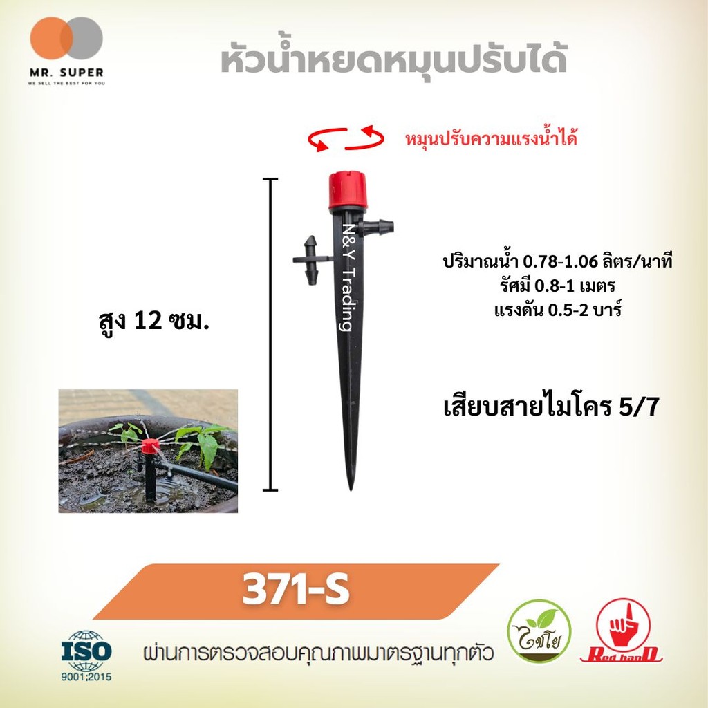 หัวน้ำหยดเกษตรครบรุ่น 371-S/SL/S1/S2 สำหรับสายไมโคร 3/5 - 5/7 มม. | รดน้ำเฉพาะจุด ประหยัดน้ำทุกหยด แ