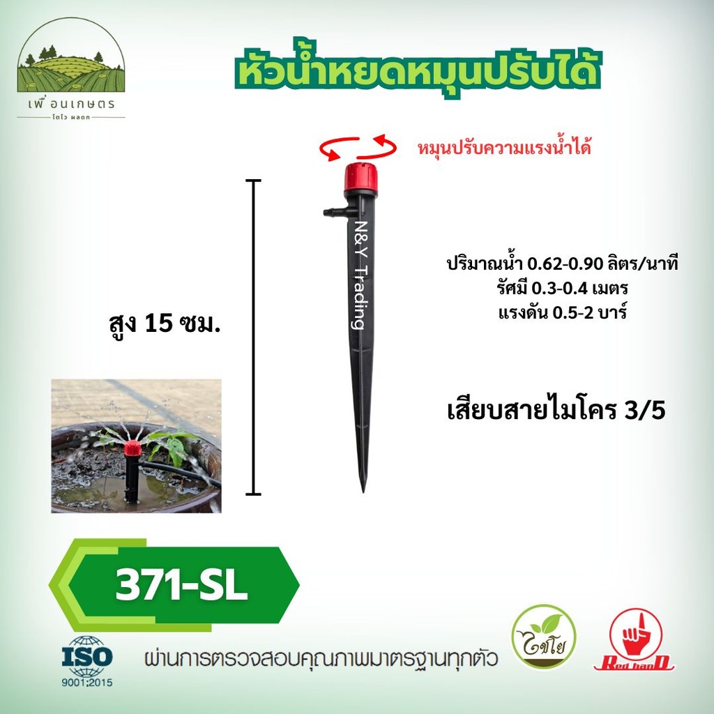 หัวน้ำหยดพร้อมขาปัก 371-S , 371-SL ,371-S1 , 371-S2 ปรับน้ำได้เเละไม่ได้ สายไมโคร 3/5 และ 5/7 มม.ใช้