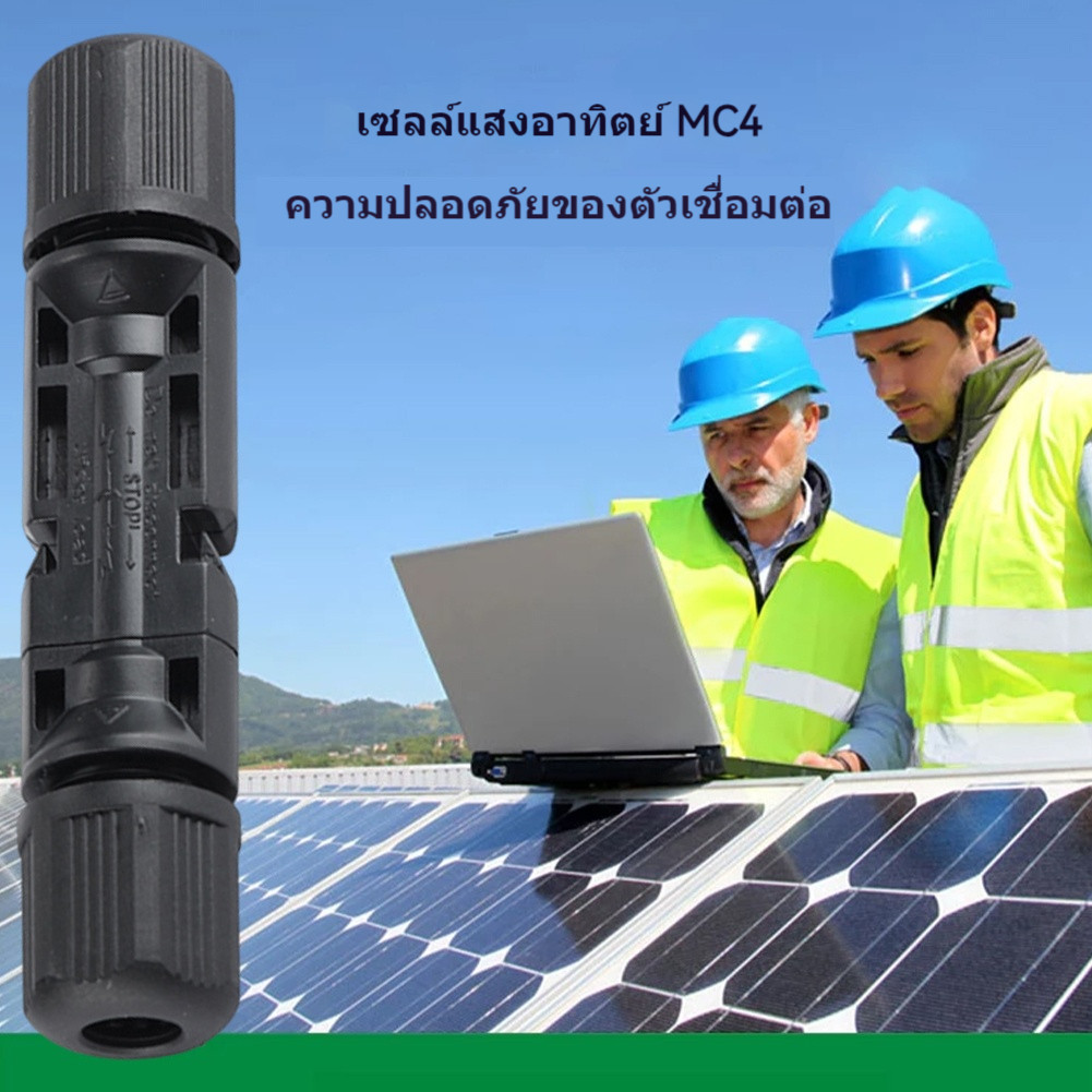 MC4 Connector หัว mc4โซล่าเซลล์ 10 คู่ สายไฟโซล่าเซล หัวต่อแผงโซล่าเซลล์ มาตรฐาน TUV และ IP68 30A Ma