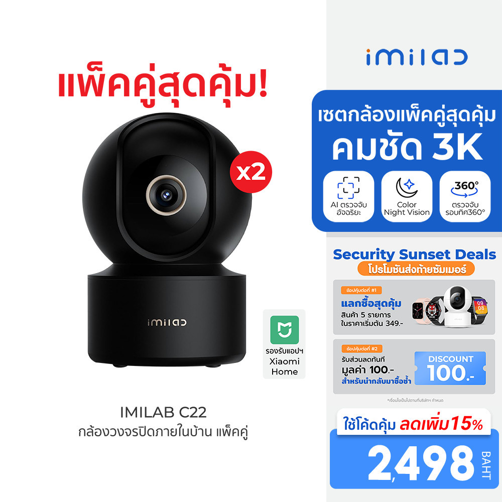 [ลดเหลือ 2498] IMILAB C22 กล้องวงจรปิด Ai คมชัด 3K Wi-Fi6 รองรับแอปฯ Xiaomi Home ตรวจจับ และติดตามมนุษย์ (แพ็คคู่) -2Y