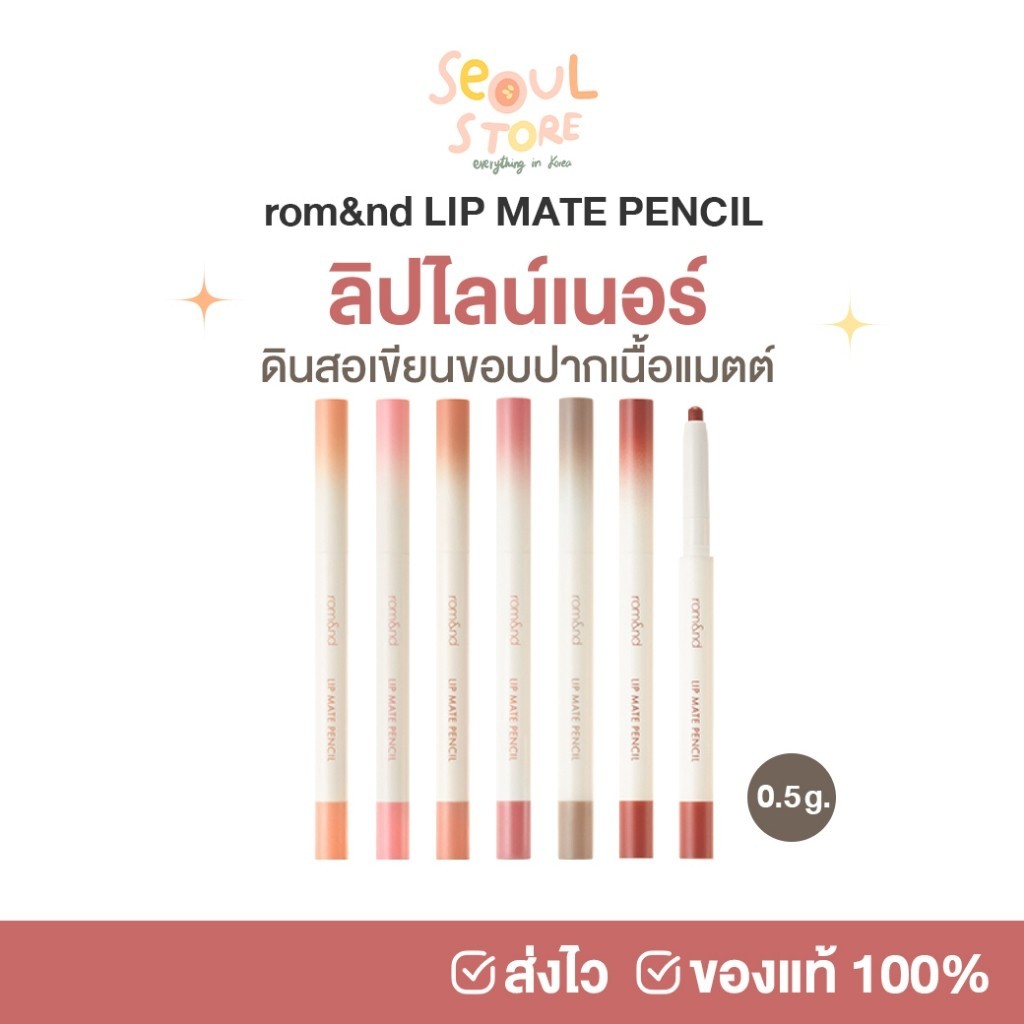 🔥ของแท้ ส่งทุกวัน ROM&ND LIP MATE PENCIL ลิปไลน์เนอร์