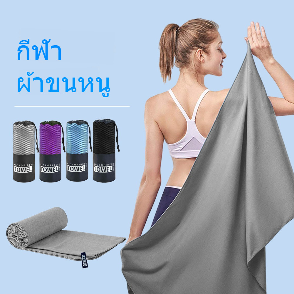 ผ้าเช็ดตัวแห้งเร็ว ผ้าเช็ดตัวไมโครไฟเบอร์ ผืนใหญ่ ซับน้ำได้ดี แห้งไว  สะดวกพกพา สําหรับอาบน้ํา ยิม เดินทาง ตั้