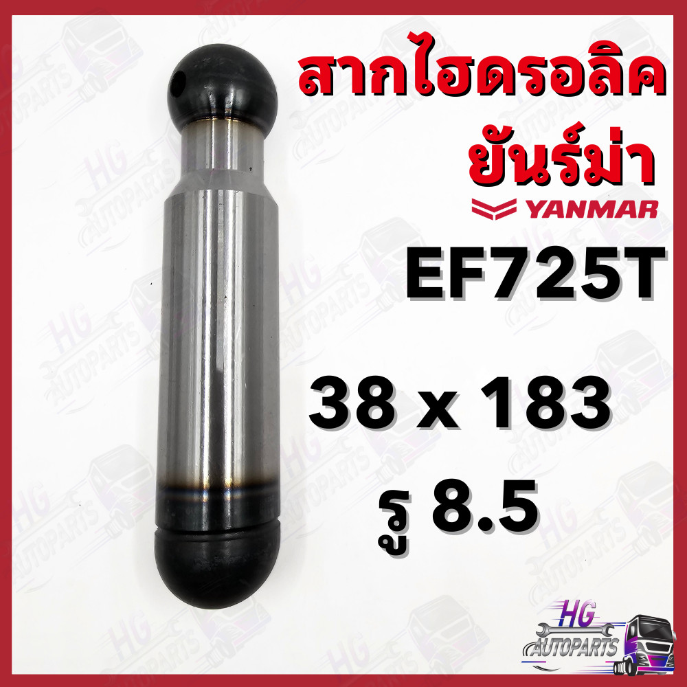 สากไฮดรอลิค ยันม่าร์ EF352 EF353 EF725 EF725T YM351 YM357 Yanmar อะไหล่รถไถยันม่าร์ สากไฮดรอลิคยันม่