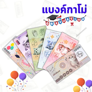 แบงค์กาโม่ ธนบัตรปลอม ลายน่ารักสำหรับเด็ก งานปัจฉิม พร็อพการแสดง บรรจุแพ็ค 20/50/100 ใบ