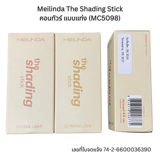💟ของแท้ | ส่งเร็ว💟 คอนทัวร์ แบบแท่ง Meilinda The Shading Stick (MC5098)
