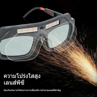 แว่นตาเชื่อมเหล็ก แว่นเชื่อม ปรับแสงอัตโนมัติ ได้ทั้งสวมและคาดหัว