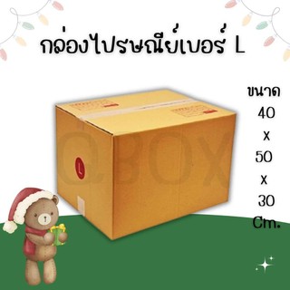 🤩Boxhero4🤩
กล่องไปรษณีย์ เบอร์ L ลูกฟูก 3 ชั้น( 10 ใบ ) ราคาถูก กล่องพัสดุ