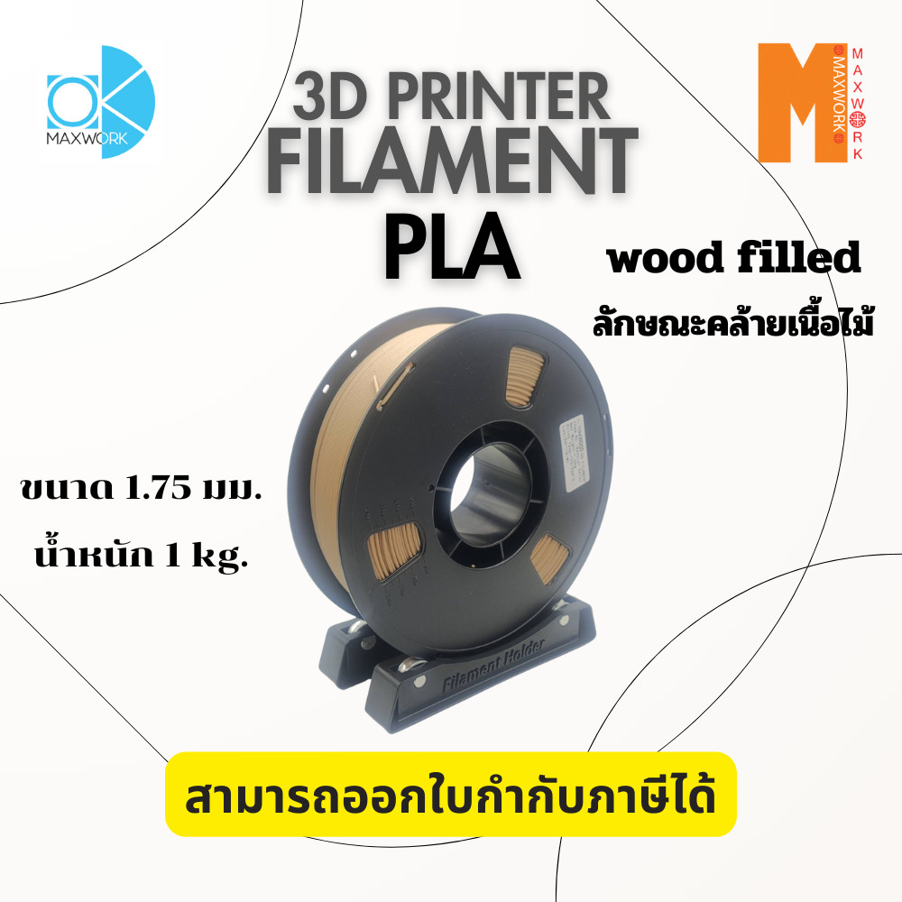 เส้นใยพลาสติก FILAMENT 3D PLA OKMAXWORK 1.75MM./1KG.  WOOD FILLED