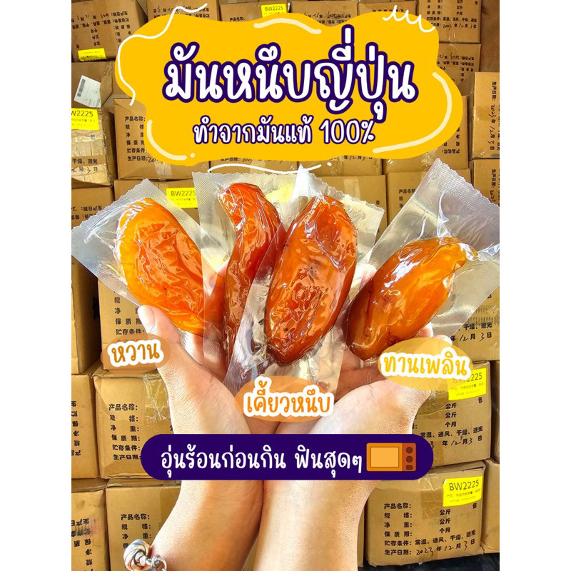 มันหนึบญี่ปุ่นจากมันหวาน 100% มันหวานไม่ผสมแป้งและน้ำตาล มันหวานสายพันธุ์ญี่ปุ่น อร่อยมาก