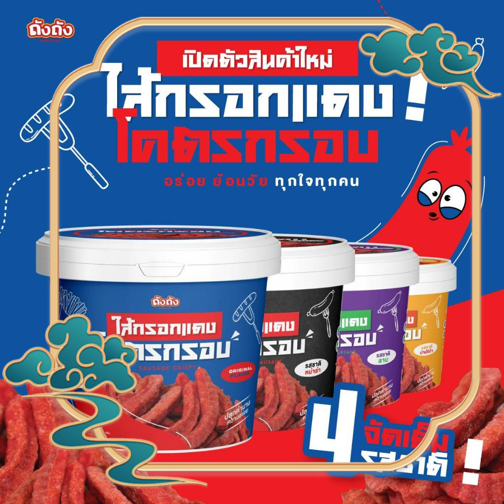 ไส้กรอกแดงโคตรกรอบ ถังถัง (สินค้าพรีออเดอร์)
