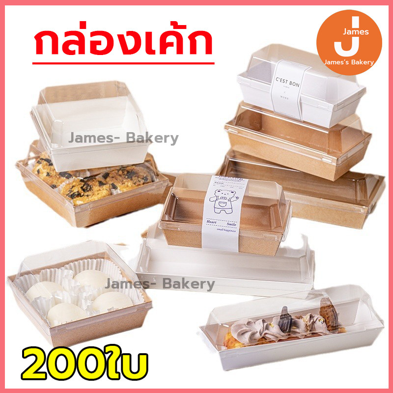 💗โค้ดส่งฟรี💗 กล่องเค้ก 200ใบ 2สี (ขาว/น้ำตาล) 5ขนาด! กล่องเค้กฝาใส กล่องขนม สามารถใช้ห่อแซนวิช เค้ก กล่องเค้กใส
