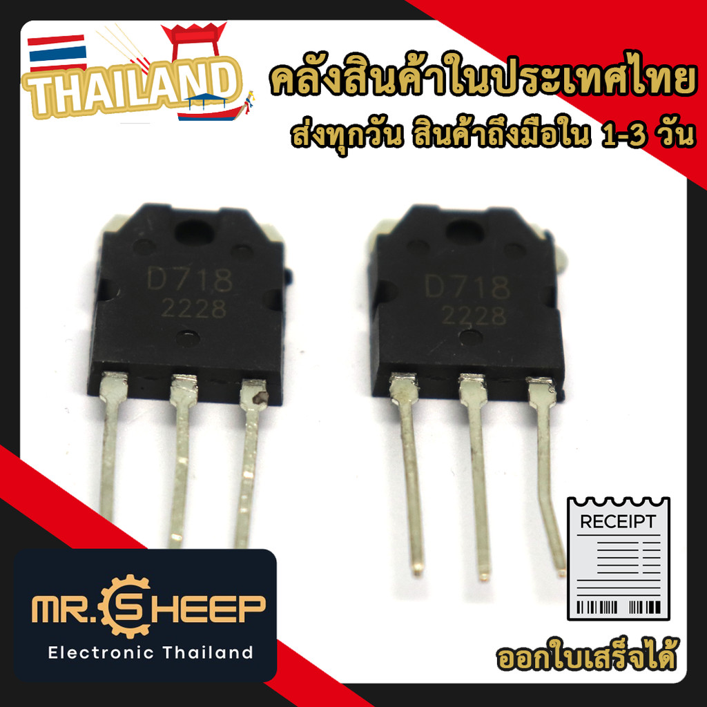 D718 PNP Power Transistor สำหรับโปรเจกต์ไฟฟ้าและอิเล็กทรอนิกส์