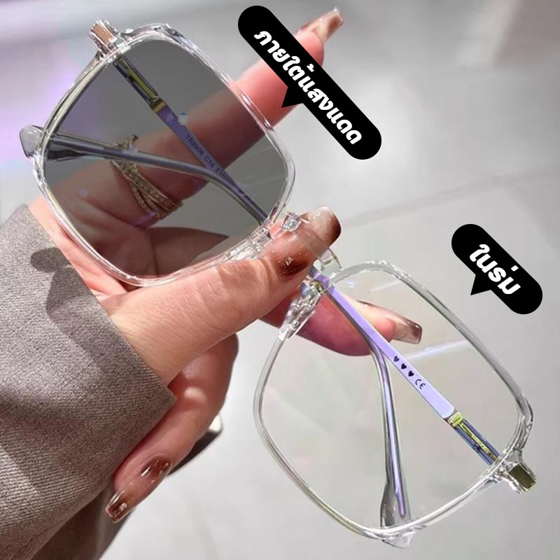 แว่นกรองแสง แว่นสายตาสั้น เลนส์ออโต้ เลนส์ออโต้รุ่นใหม่ ออกแดดเปลี่ยนสีใน5วิ Super Auto Lens กันUV99