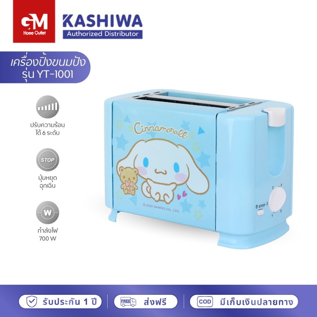 Kashiwa เครื่องปิ้งขนมปัง 2 ช่อง CINNAMOROLL  รุ่น YT-1001/CM (NEW 2022)