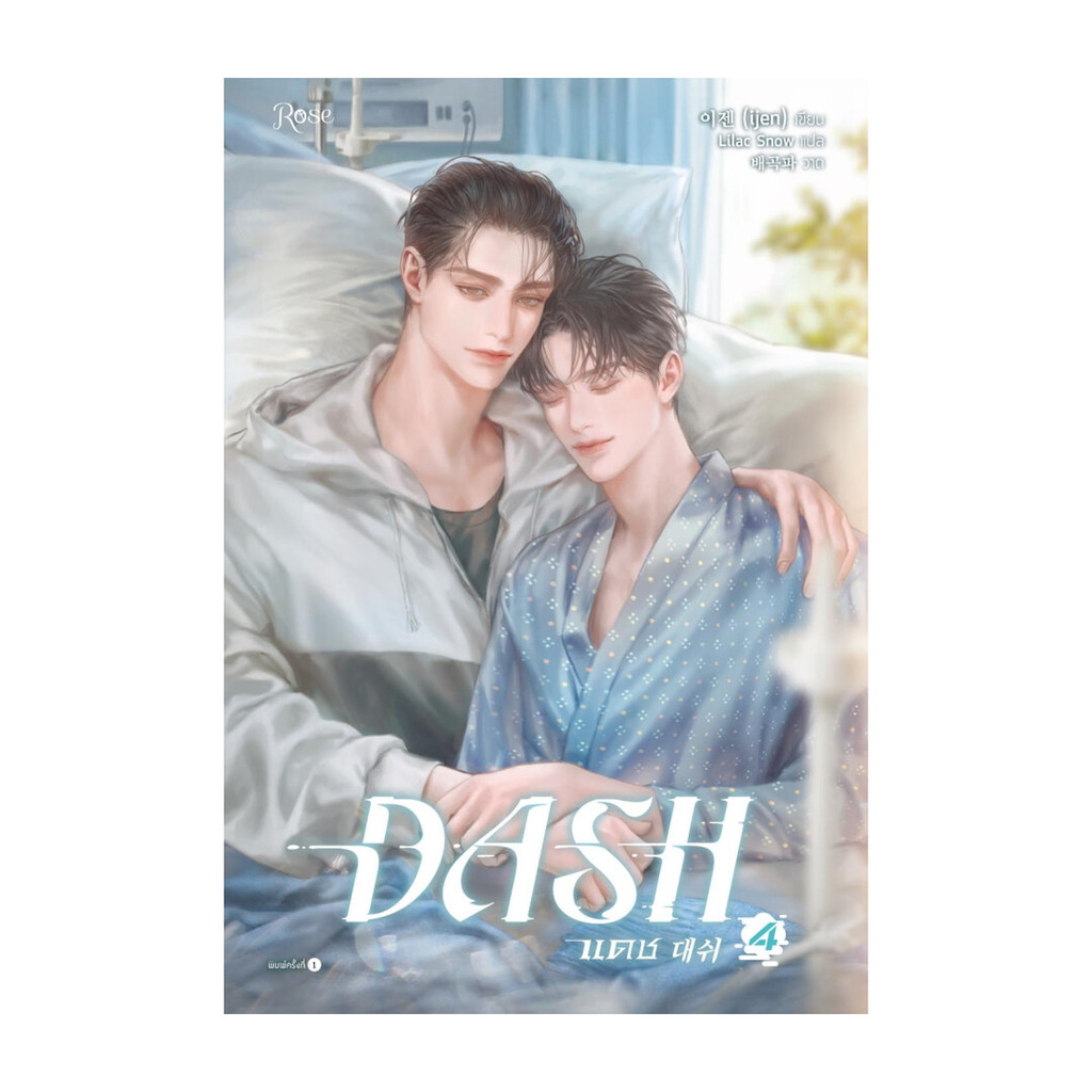 Amarinbooks (อมรินทร์บุ๊คส์) หนังสือ แดช เล่ม 4 (DASH)