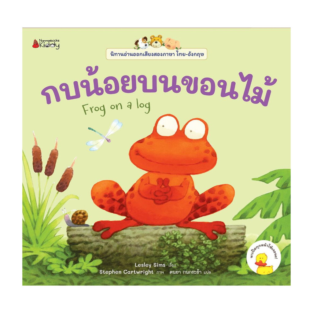 นายอินทร์ หนังสือ กบน้อยบนขอนไม้: ชุด นิทานอ่านออกเสียงสองภาษา ไทย-อังกฤษ 3