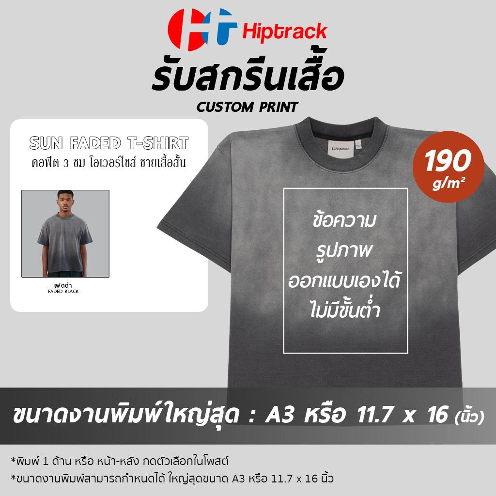 Hiptrack ซันเฟด - สกรีนเสื้อตามสั่ง