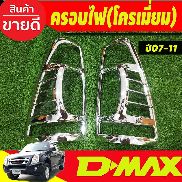 ครอบไฟท้าย ฝาไฟท้าย ชุปโครเมี่ยม 2ชิ้น อีซูซุ ดีแม็ก Isuzu Dmax2007 Dmax2008 Dmax2009 Dmax2010 Dmax2