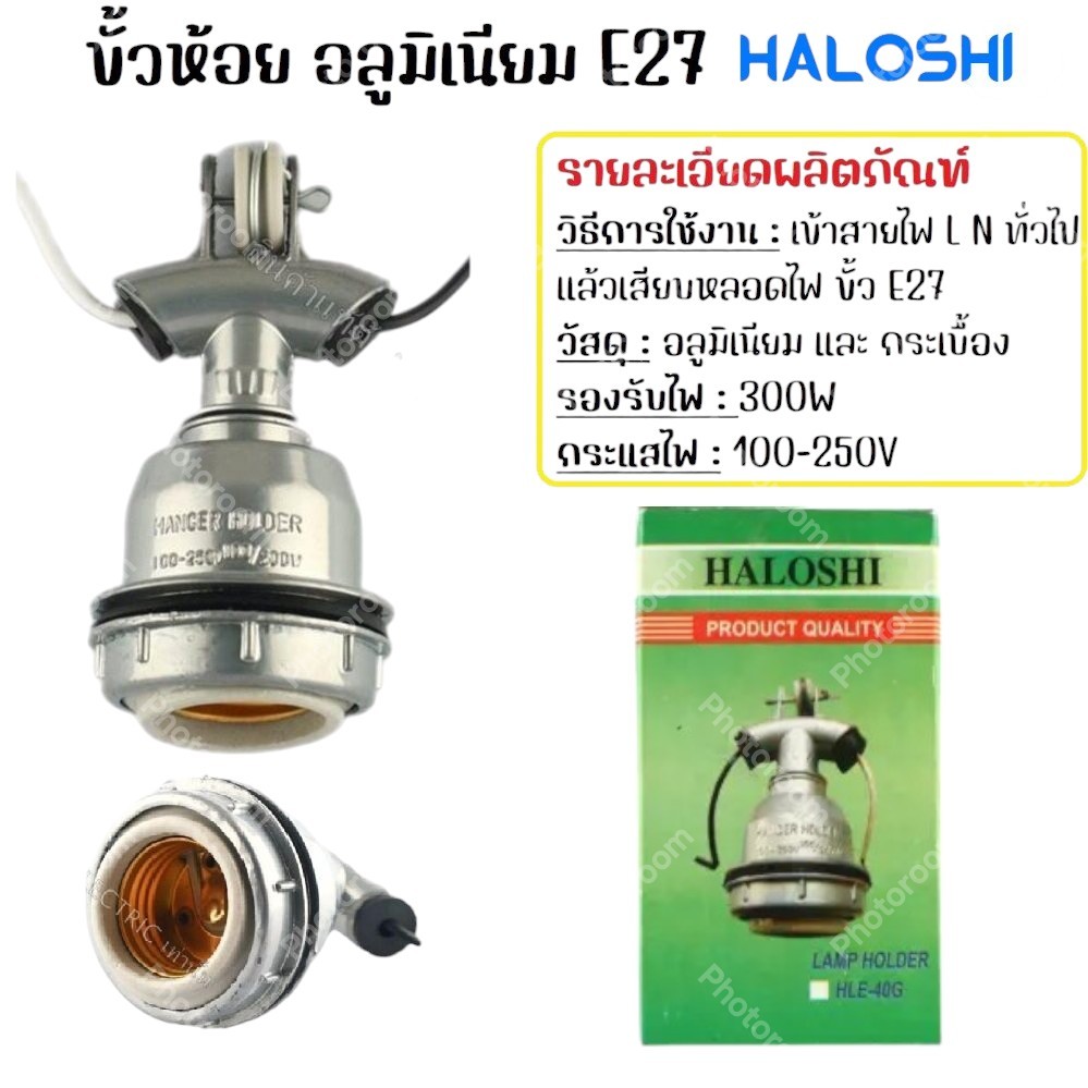 Haloshi ขั้วอลูมิเนียม กันน้ำ เกลียว E27 พร้อมสาย 12 CM ขั้วตุ๊กตา สีเทา ขั้วห้อยโคมไฟ