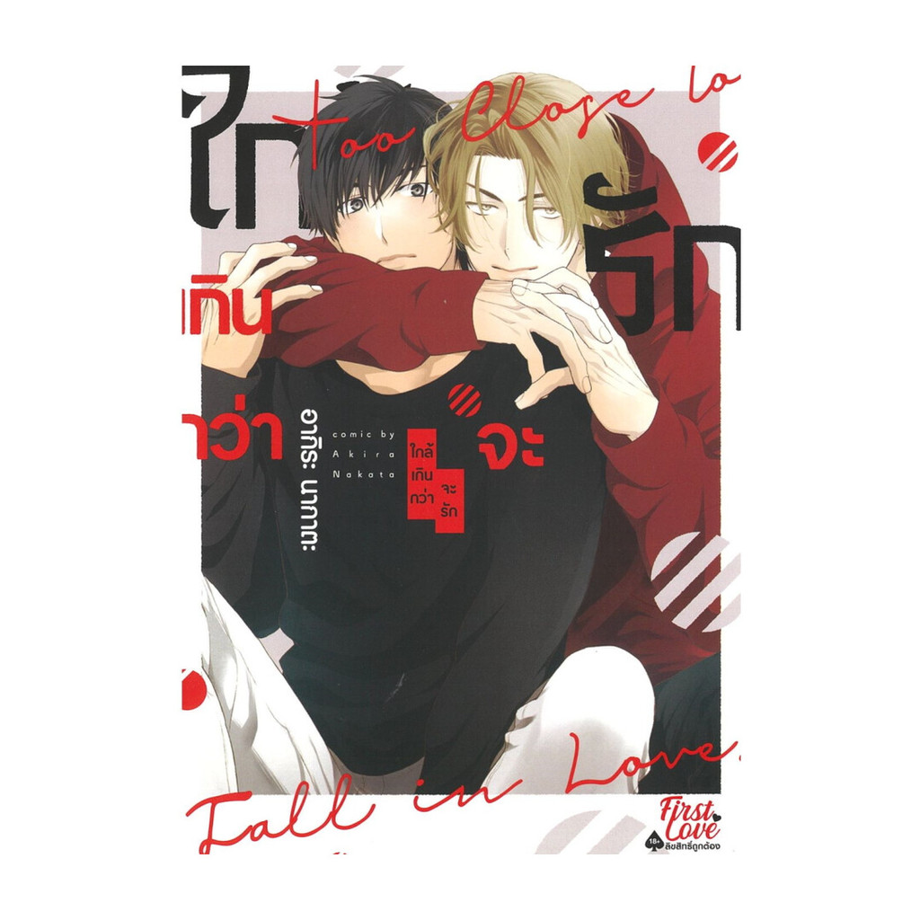 นายอินทร์ หนังสือ ใกล้เกินกว่าจะรัก (เล่มเดียวจบ)