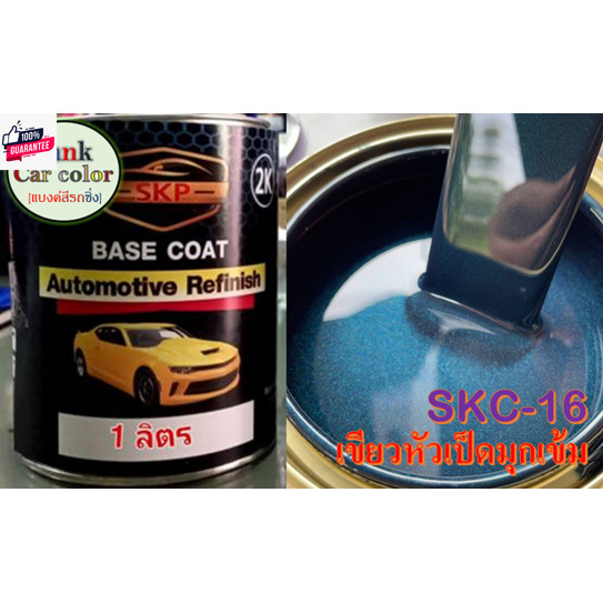 สีพ่นรถยนต์ 2K เขียวหัวเป็ดมุกเข้ม SKC-16