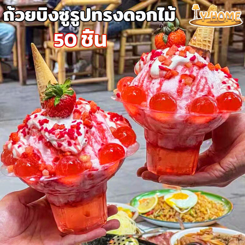 ถ้วยพลาสติกใสสำหรับใส่บิงซู ถ้วยบิงซู รูปทรงดอกไม้ ถ้วยพลาสติกใส แก้วใส่บิงซู น้ำแข็งใส 1 แพ็ค 50 ชิ้น