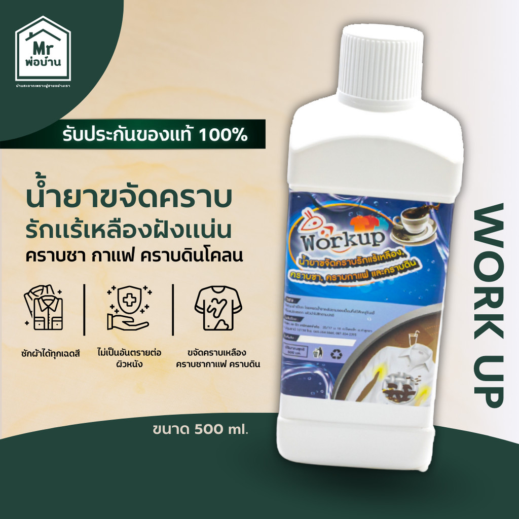 Workup น้ำยาขจัดคราบเหลืองฝังแน่น คอเสื้อ รักแร้ คราบชา กาแฟ ขนาด 500 ml.
