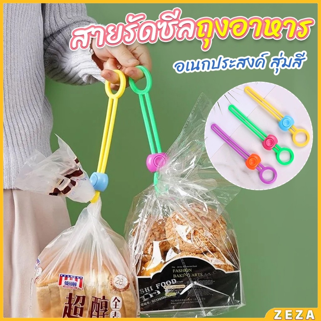 ZEZA คลิปซิลิโคนปิดผนึกอาหาร ถนอมอาหาร สายรัดถุงอาหารอเนกประสงค์ สุ่มสี Storage rope